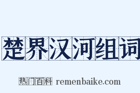 楚界汉河组词是什么意思的图片